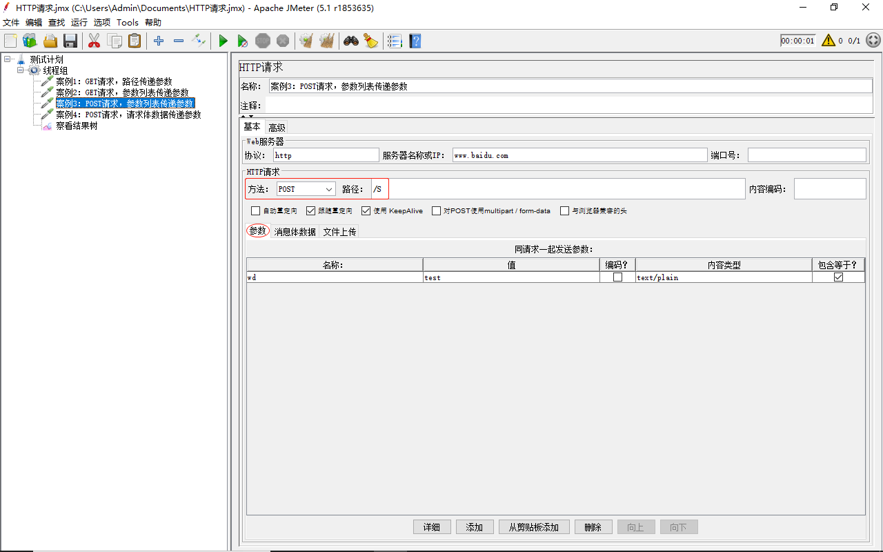 HTTP请求-参数列表传参(POST)